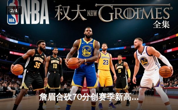 詹眉合砍70分创赛季新高，湖人加时险胜勇士迎四连胜 - 2