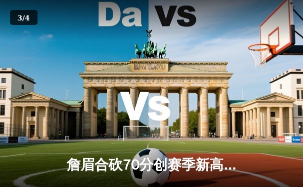 詹眉合砍70分创赛季新高，湖人加时险胜勇士迎四连胜 - 3