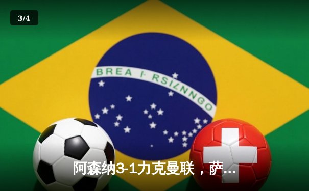 阿森纳3-1力克曼联，萨卡传射建功，英超争冠悬念再起 - 3