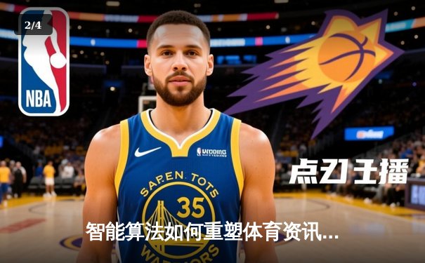 智能算法如何重塑体育资讯生态：从数据采集到沉浸式体验 - 2