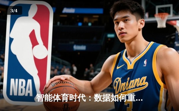 智能体育时代：数据如何重新定义赛事观看与互动体验 - 3