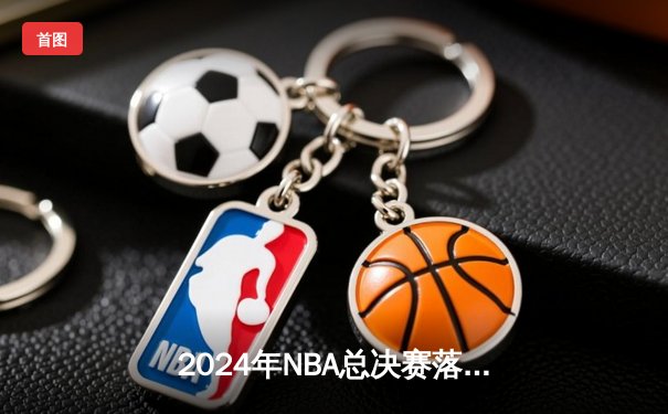 2024年NBA总决赛落幕：丹佛掘金4-2击败迈阿密热火，约基奇荣膺FMVP