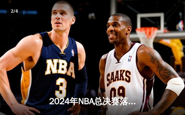 2024年NBA总决赛落幕：丹佛掘金4-2击败迈阿密热火，约基奇荣膺FMVP - 2