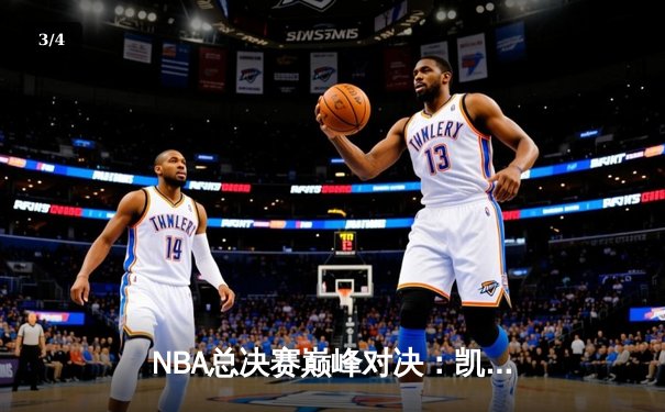 NBA总决赛巅峰对决：凯尔特人逆转勇士夺冠，塔图姆加冕FMVP - 3