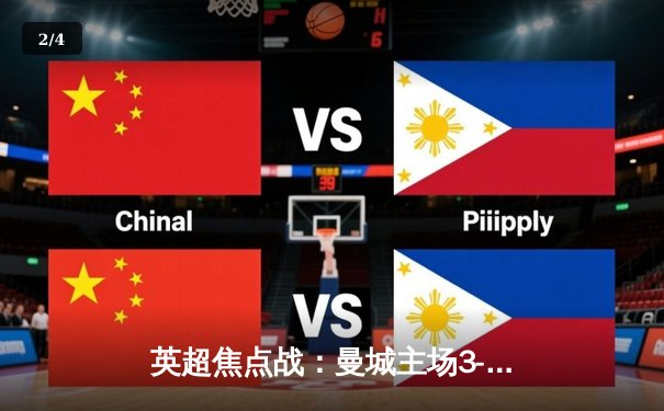 英超焦点战：曼城主场3-1完胜曼联，哈兰德双响锁定胜局 - 2