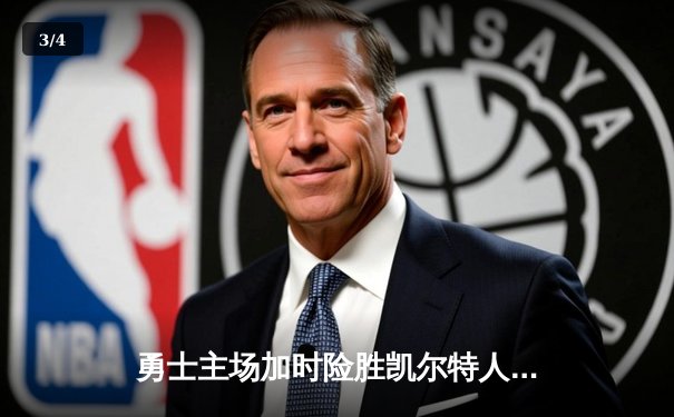 勇士主场加时险胜凯尔特人，库里狂砍43分上演三分雨 - 3