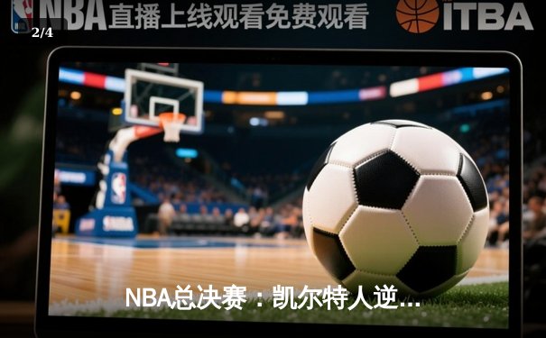 NBA总决赛：凯尔特人逆转夺冠，塔图姆荣膺FMVP - 2