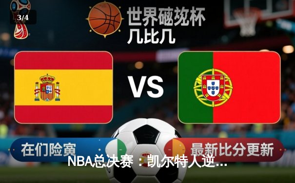 NBA总决赛：凯尔特人逆转夺冠，塔图姆荣膺FMVP - 3