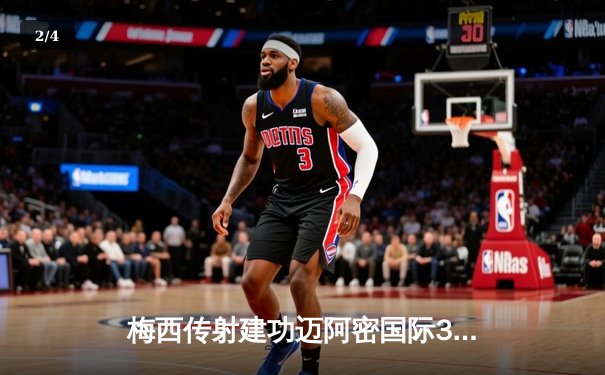 梅西传射建功迈阿密国际3-1华盛顿联，苏亚雷斯倒钩惊艳全场 - 2