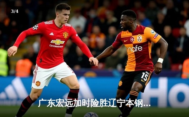 广东宏远加时险胜辽宁本钢 CBA半决赛上演史诗级对决 - 3