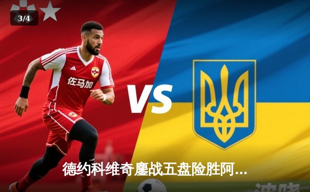 德约科维奇鏖战五盘险胜阿尔卡拉斯 斩获温网第七冠创历史 - 3