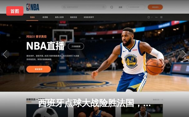 西班牙点球大战险胜法国，晋级欧洲杯决赛