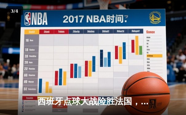 西班牙点球大战险胜法国，晋级欧洲杯决赛 - 3