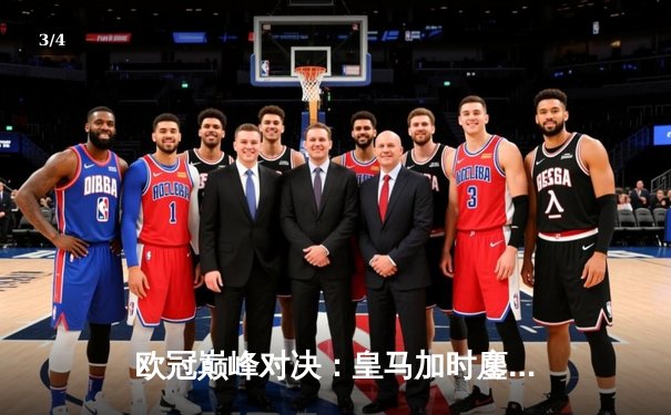 欧冠巅峰对决：皇马加时鏖战3-2力克多特蒙德，维尼修斯双响加冕MVP - 3