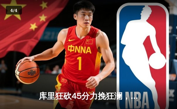 库里狂砍45分力挽狂澜，勇士加时险胜凯尔特人扳平总决赛 - 4