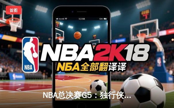 NBA总决赛G5：独行侠绝境逆转，东契奇三双率队扳回一城