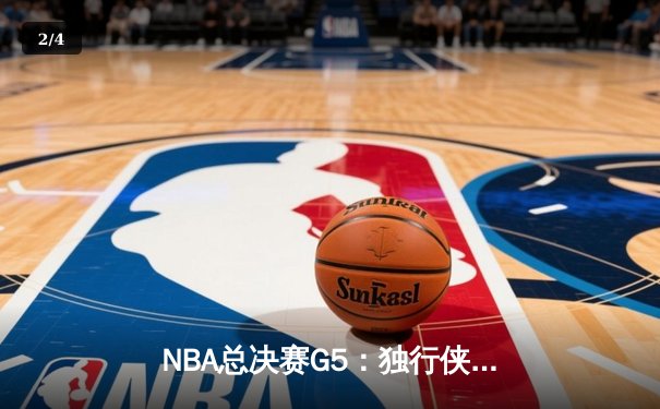 NBA总决赛G5：独行侠绝境逆转，东契奇三双率队扳回一城 - 2