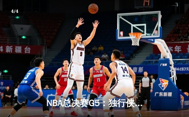 NBA总决赛G5：独行侠绝境逆转，东契奇三双率队扳回一城 - 4