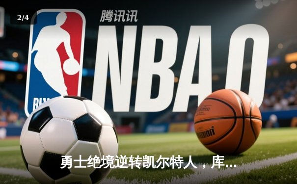 勇士绝境逆转凯尔特人，库里43分捍卫主场扳平总比分 - 2