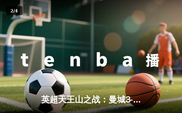 英超天王山之战：曼城3-1逆转曼联，哈兰德双响锁定胜局 - 2