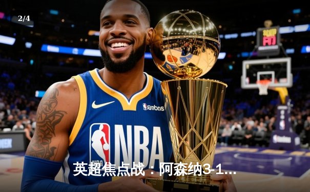 英超焦点战：阿森纳3-1力克曼联，萨卡传射建功锁定胜局 - 2