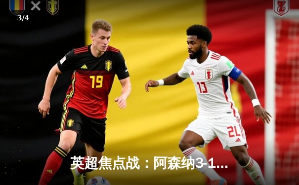 英超焦点战：阿森纳3-1力克曼联，萨卡传射建功锁定胜局 - 3