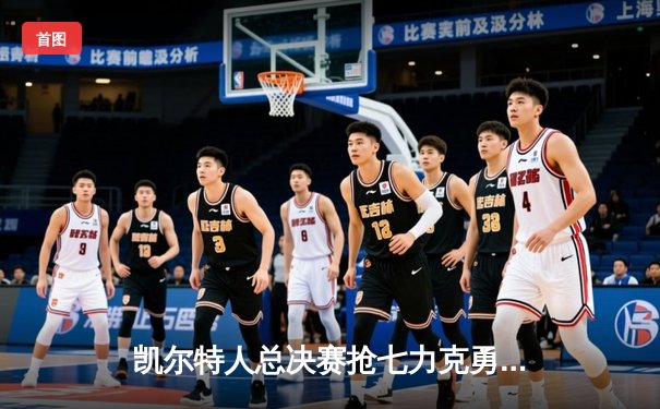 凯尔特人总决赛抢七力克勇士，塔图姆26+10+6荣膺FMVP