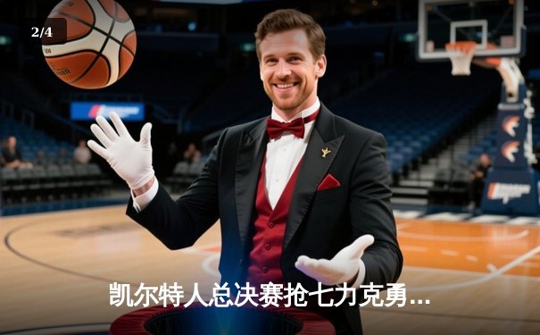 凯尔特人总决赛抢七力克勇士，塔图姆26+10+6荣膺FMVP - 2