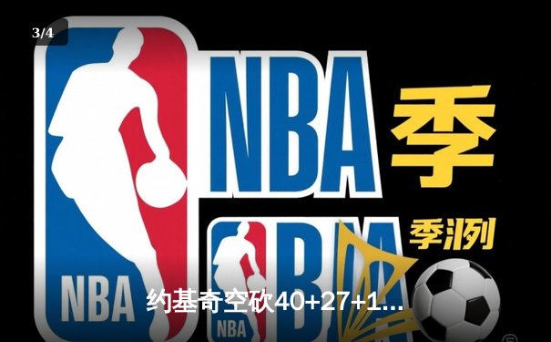 约基奇空砍40+27+10史诗三双，掘金加时惜败勇士创多项历史纪录 - 3