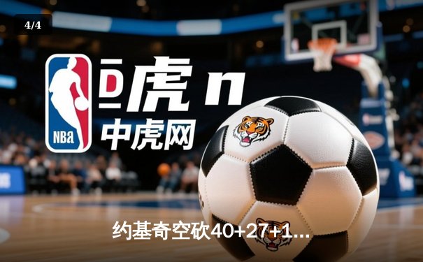 约基奇空砍40+27+10史诗三双，掘金加时惜败勇士创多项历史纪录 - 4
