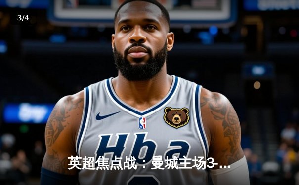 英超焦点战：曼城主场3-1逆转曼联，哈兰德双响锁定胜局 - 3